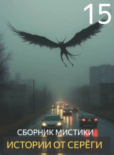 Аудиокнига Истории от Серёги 15