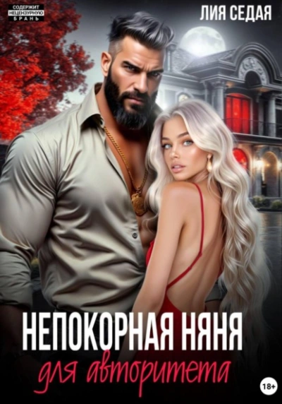 Аудиокнига Непокорная няня для авторитета