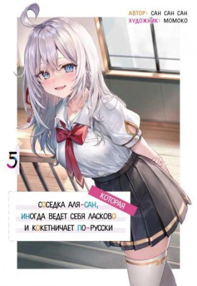 Аудиокнига Иногда Аля внезапно кокетничает по-русски. Том 5