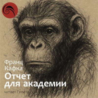 Аудиокнига Отчёт для академии
