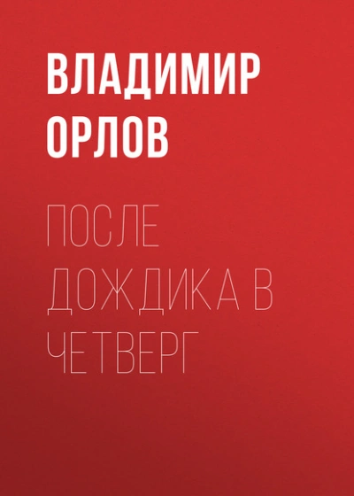 Аудиокнига После дождика в четверг