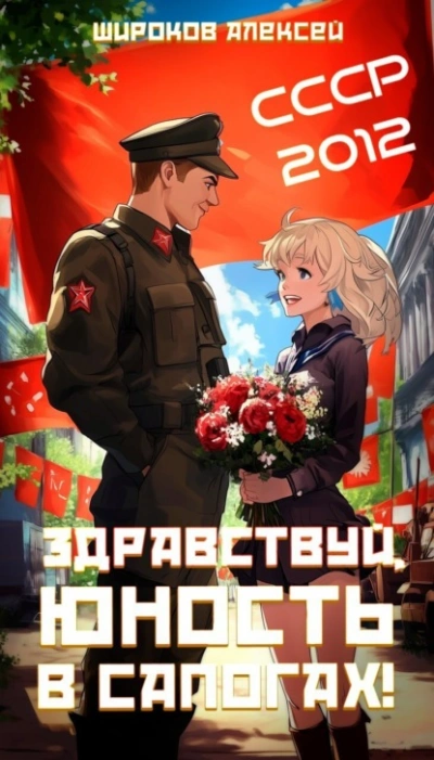 Аудиокнига Здравствуй, юность в сапогах!