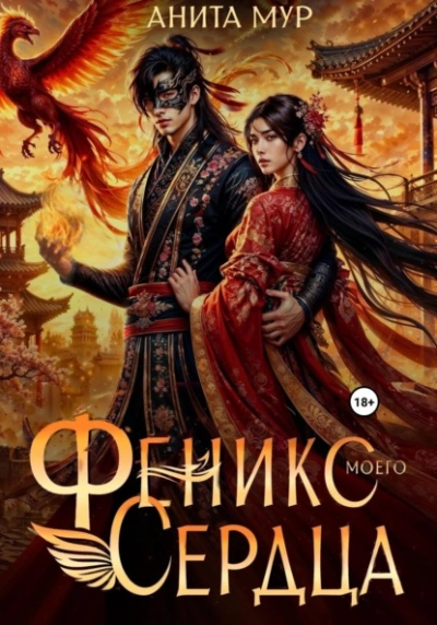 Аудиокнига Феникс моего сердца