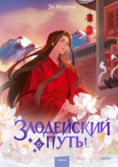 Аудиокнига Злодейский путь!.. Том 6