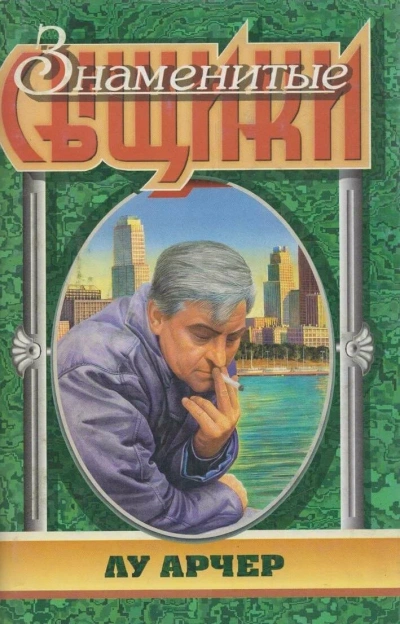 Аудиокнига Мое имя Лью Арчер
