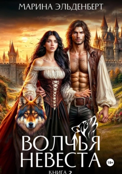 Аудиокнига Волчья невеста 2