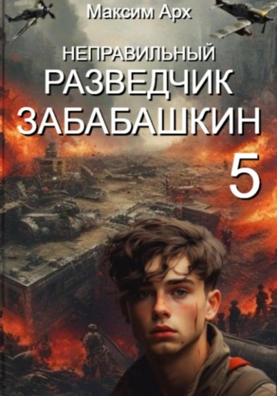 Аудиокнига Неправильный разведчик Забабашкин (ФИНАЛ)
