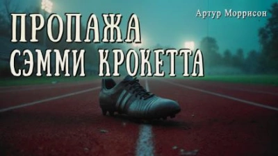 Аудиокнига Пропажа Сэмми Крокетта