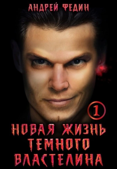 Аудиокнига Новая жизнь тёмного властелина. Часть 1