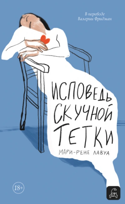 Аудиокнига Исповедь скучной тетки