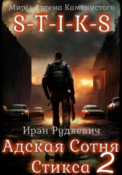 Аудиокнига S-T-I-K-S. Адская Сотня Стикса 2