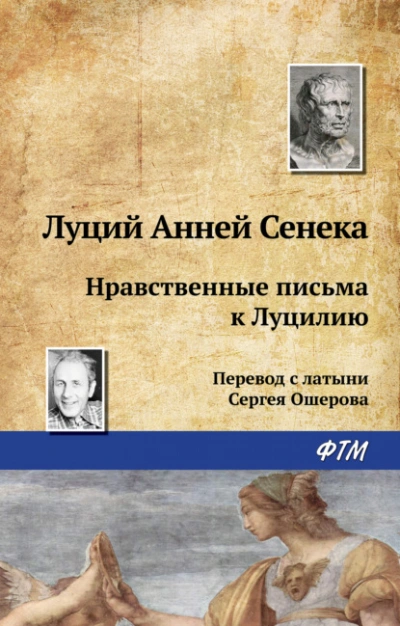 Аудиокнига Нравственные письма к Луцилию