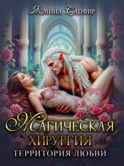 Аудиокнига Магическая хирургия. Территория любви
