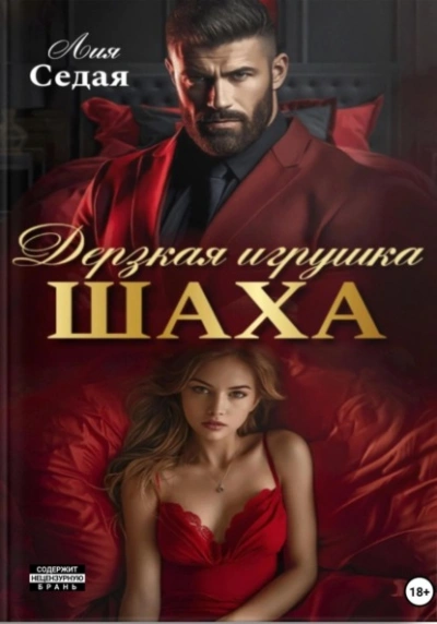 Аудиокнига Дерзкая игрушка Шаха