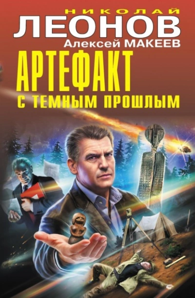 Артефакт с темным прошлым - Николай Леонов, Алексей Макеев