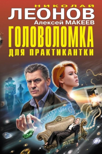 Аудиокнига Головоломка для практикантки