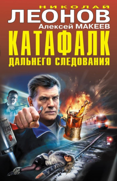Аудиокнига Катафалк дальнего следования