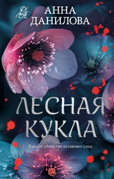 Аудиокнига Лесная кукла
