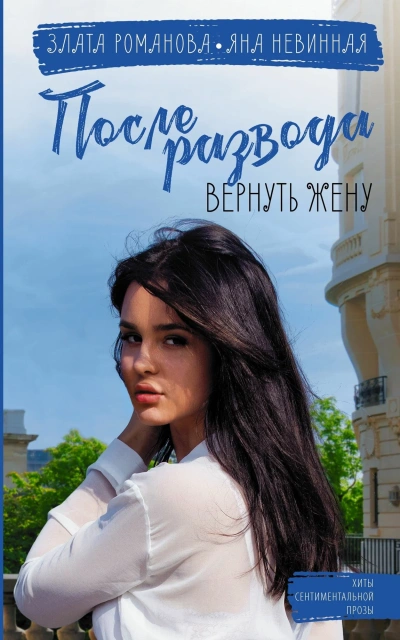 Аудиокнига После развода. Вернуть жену