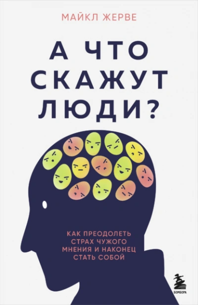 Аудиокнига А что скажут люди? Как преодолеть страх чужого мнения и наконец стать собой