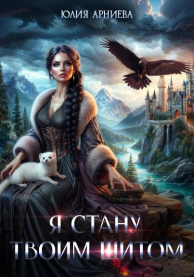Аудиокнига Я стану твоим щитом