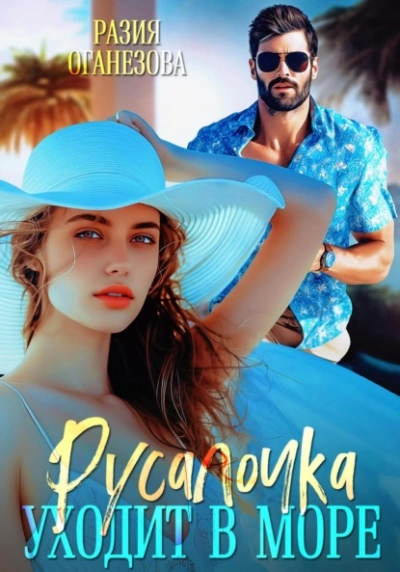 Аудиокнига Русалочка уходит в море