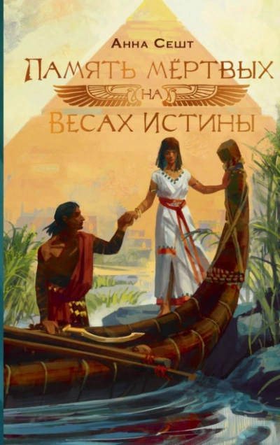 Аудиокнига Память мёртвых на Весах Истины