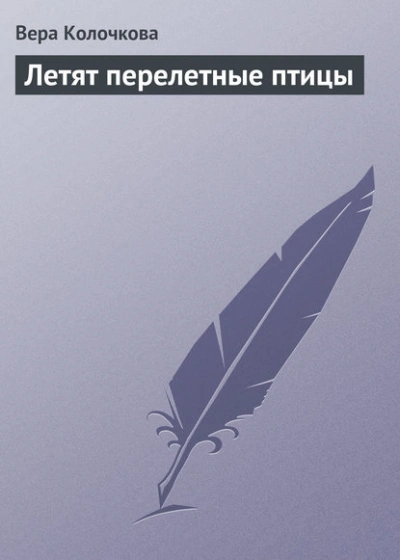 Аудиокнига Летят перелетные птицы