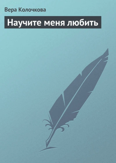 Аудиокнига Научите меня любить