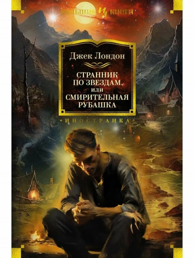 Аудиокнига Смирительная рубашка (Звёздный странник, Странник по звездам, Межзвездный скиталец)
