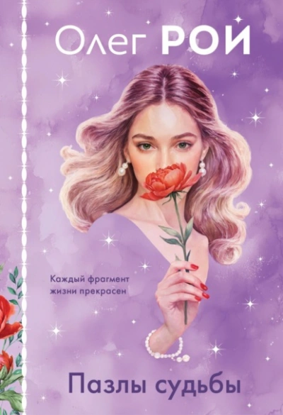 Аудиокнига Пазлы судьбы