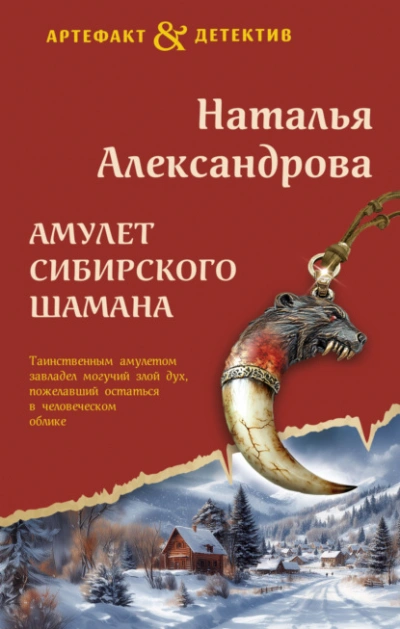 Аудиокнига Амулет сибирского шамана