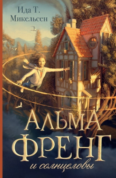 Аудиокнига Альма Френг и солнцеловы