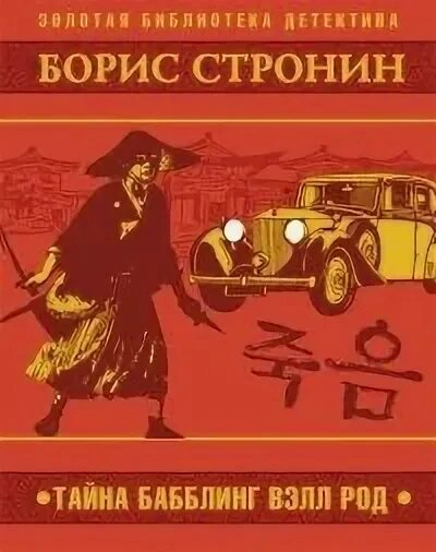 Аудиокнига Тайна Бабблинг Вэлл Род