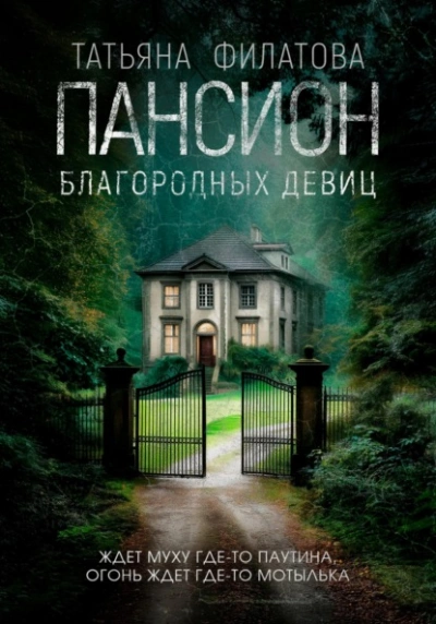 Аудиокнига Пансион благородных девиц