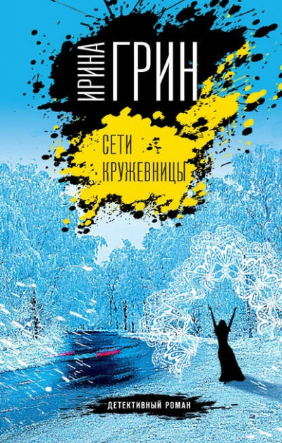 Аудиокнига Сети кружевницы