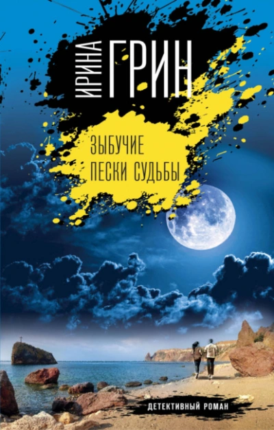 Аудиокнига Зыбучие пески судьбы