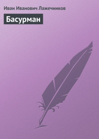 Аудиокнига Басурман