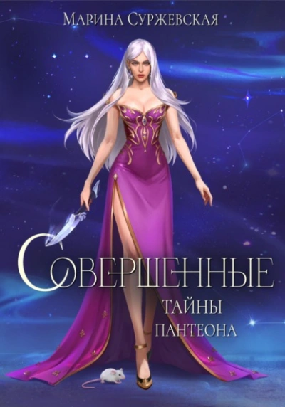 Аудиокнига Тайны Пантеона