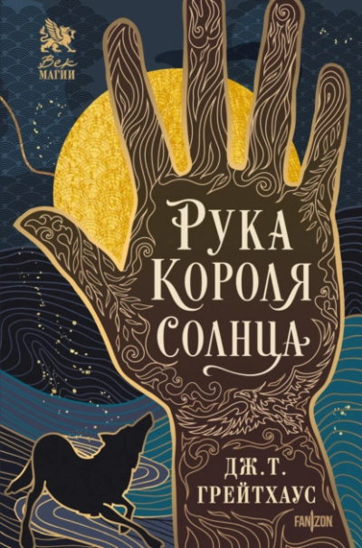 Аудиокнига Рука Короля Солнца