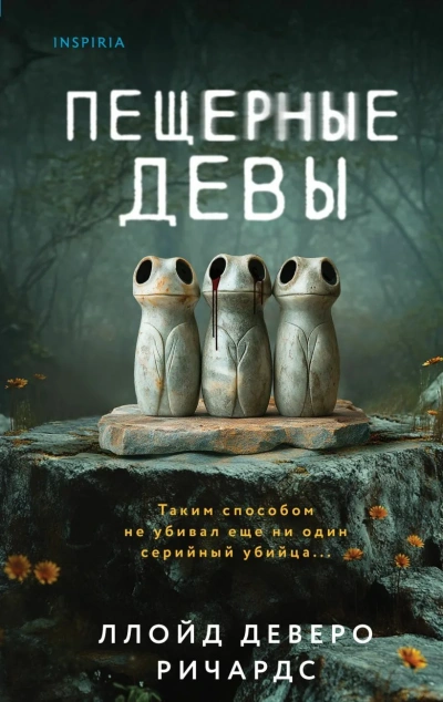 Аудиокнига Пещерные девы