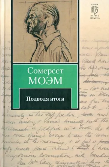 Аудиокнига Подводя итоги