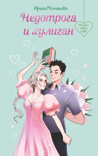 Аудиокнига Недотрога и хулиган