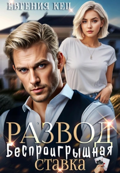 Аудиокнига Развод. Беспроигрышная ставка