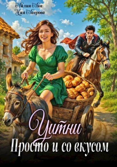 Аудиокнига Уитни. Просто и со вкусом!