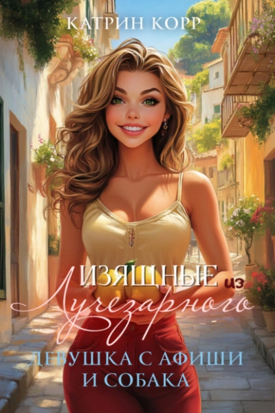 Аудиокнига Девушка с афиши и собака