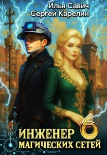 Аудиокнига Инженер магических сетей 6