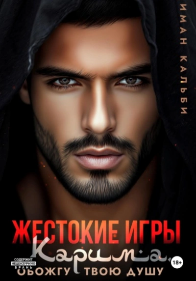 Аудиокнига Жестокие игры Карима. Обожгу твою душу