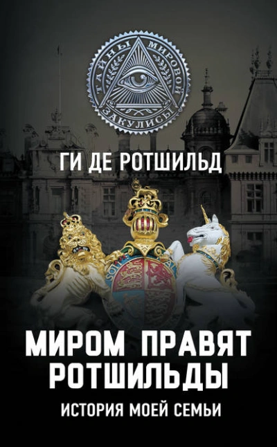 Аудиокнига Миром правят Ротшильды. История моей семьи