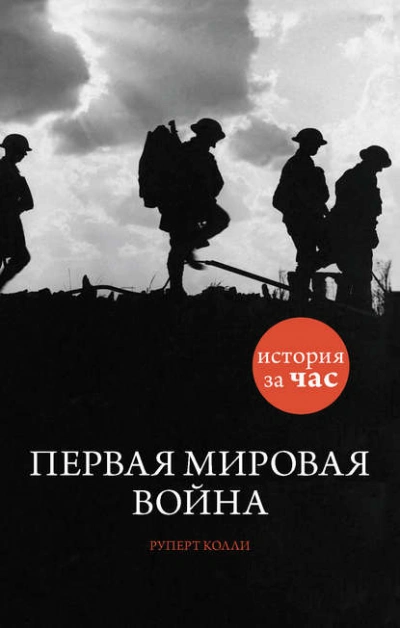 Аудиокнига Первая мировая война